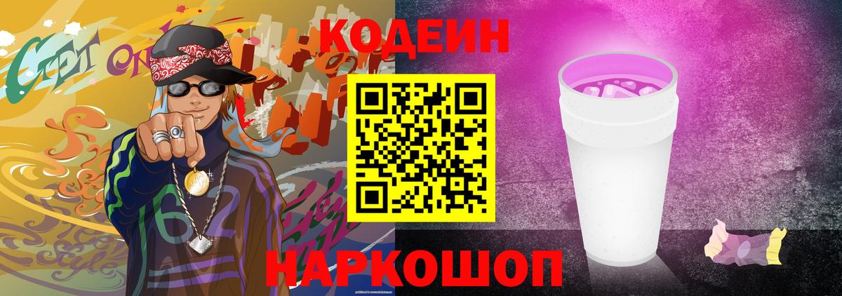 Балашов  Codein напиток Lean (лин)  Кодеиновый сироп Lean Purple Drank  Вход с VPN 